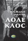Poslednji zadatak Lole Klos Poslednji zadatak Lole Klos