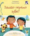 Zašto peremo zube? Zašto peremo zube?