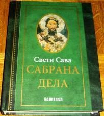 SVETI SAVA : SABRANA DELA