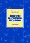 Konkurentno i distribuirano programiranje Konkurentno i distribuirano programiranje