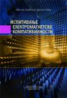 Ispitivanje elektromagnetske kompatibilnosti Ispitivanje elektromagnetske kompatibilnosti