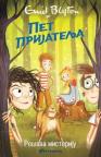Pet prijatelja rešava misteriju Pet prijatelja rešava misteriju