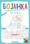 Bojanka: Na moru Bojanka: Na moru