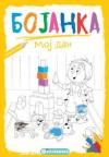 Bojanka: Moj dan Bojanka: Moj dan
