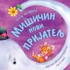 Čitaj mi priču: Mišičin novi prijatelj Čitaj mi priču: Mišičin novi prijatelj