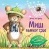 Čitaj mi priču: Miš velikog srca Čitaj mi priču: Miš velikog srca
