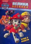 Paw Patrol: Velika bojanka Paw Patrol: Velika bojanka