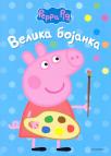 Pepa Prase: Velika bojanka Pepa Prase: Velika bojanka