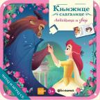 Knjižice slagalice: Lepotica i zver Knjižice slagalice: Lepotica i zver