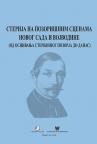 Sterija na pozorišnim scenama Novog Sada i Vojvodine Sterija na pozorišnim scenama Novog Sada i Vojvodine