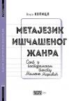 Metajezik iščašenog žanra Metajezik iščašenog žanra