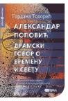 Aleksandar Popović: Dramski govor o vremenu i svetu