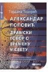 Aleksandar Popović: Dramski govor o vremenu i svetu Aleksandar Popović: Dramski govor o vremenu i svetu