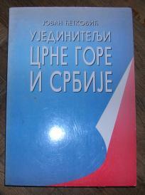 Ujedinitelji Crne Gore i Srbije