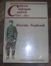 Srpska narodna vojska 1861 - 1864