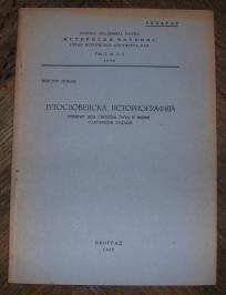 Jugoslovenska istoriografija - između dva svetska rata i njeni savremeni zadaci