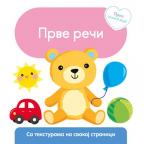 Prva knjižica: Prve reči Prva knjižica: Prve reči