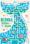 Velika zelena knjiga Velika zelena knjiga