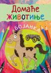 Domaće životinje: Bojanka Domaće životinje: Bojanka