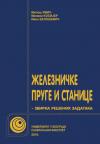 Železničke pruge i stanice: Zbirka rešenih zadataka Železničke pruge i stanice: Zbirka rešenih zadataka