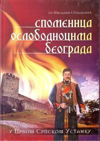 SPOMENICA OSLOBODIOCIMA BEOGRADA U PRVOM SRPSKOM USTANKU