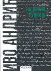 Na Drini ćuprija (ćirilica) Na Drini ćuprija (ćirilica)