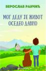 Mog dedu je život osedeo davno Mog dedu je život osedeo davno