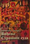 Viđenje Strašnog Suda Viđenje Strašnog Suda