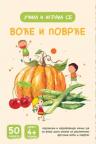 Učim i igram se: Voće i povrće Učim i igram se: Voće i povrće
