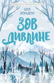 Klasici svetske književnosti za decu: Zov divljine