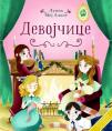 Klasici za decu: Devojčice Klasici za decu: Devojčice