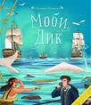 Klasici za decu: Mobi Dik Klasici za decu: Mobi Dik