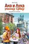 Ana i Luka upoznaju Srbiju, ilustrovana knjiga Ana i Luka upoznaju Srbiju, ilustrovana knjiga