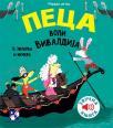 Peca voli Vivaldija Peca voli Vivaldija