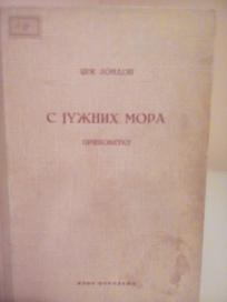 S JUZNIH MORA - pripovetke