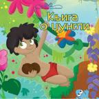 Najlepše priče za mališane: Knjiga o džungli Najlepše priče za mališane: Knjiga o džungli