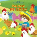 Najlepše priče za mališane: Kod dede na selu Najlepše priče za mališane: Kod dede na selu