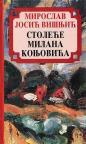 Stoleće Milana Konjovića Stoleće Milana Konjovića