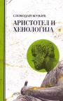 Aristotel i henologija Aristotel i henologija