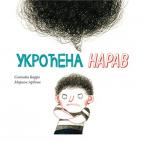 Ukroćena narav Ukroćena narav