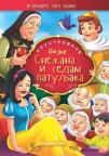 Ilustrovane bajke: Snežana i sedam patuljaka