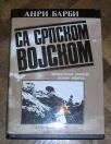 Sa srpskom vojskom, dramatična epopeja jednog naroda