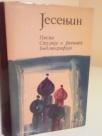 PISMA-STUDIJE O JESENJINU-BIBLIOGRAFIJA