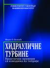 Hidraulične turbine: Praktični primeri sa izvodima iz teorije Hidraulične turbine: Praktični primeri sa izvodima iz teorije
