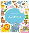 Prva knjižica: Životinje, knjiga-vrteška Prva knjižica: Životinje, knjiga-vrteška