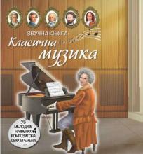 Zvučna knjiga: Klasična muzika