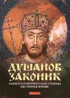 Dušanov zakonik Dušanov zakonik