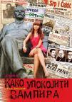 Kako upokojiti vampira Kako upokojiti vampira