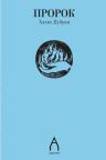 Prorok Prorok