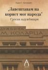 ’’Zaveštavam na korist mog naroda’’ ’’Zaveštavam na korist mog naroda’’